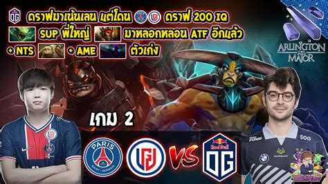 Dota2 Psglgd⚔️og Bo3 เกม2🏆pgl Arlington Major 2022 รอบ Playoffs