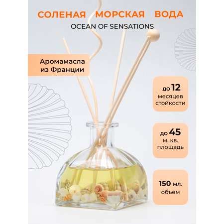 Ароматический диффузор O-REN AROMA OCEAN OF SENSATIONS соленая морская ...