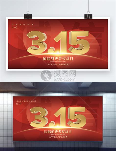 红金大气315消费者权益日展板模板素材 正版图片402425281 摄图网