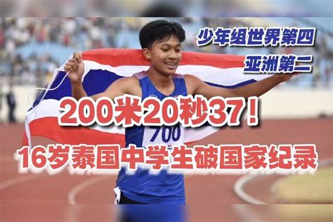 16岁泰国中学生200米20秒37，成博尔特等名将后第四人 博尔特 名将