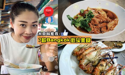 泰国bangkok必吃！7款米其林推荐街头美食！亲民的价钱💵米其林的水准😍简直就是平靚正啊~