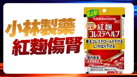 小林製藥紅麴傷腎｜火線話題｜壹蘋新聞網