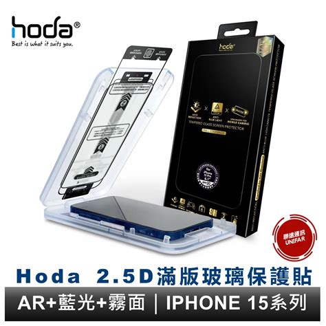 Hoda Ar抗反射抗藍光電競磨砂玻璃貼 Iphone 15 系列 德國萊因rpf20認證 附無塵太空艙貼膜神器 蝦皮購物