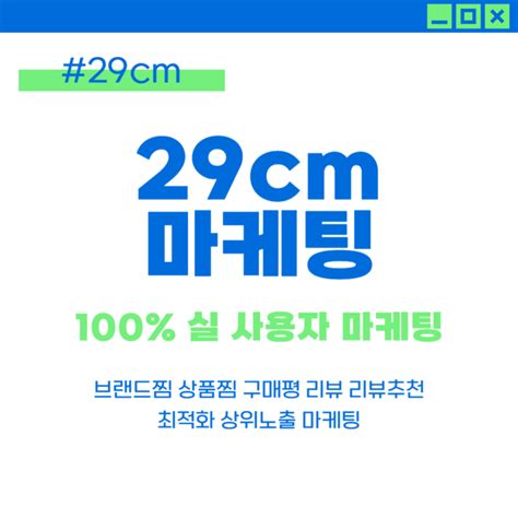 29cm 상품찜 29cm 스토어찜 29cm 상위노출 리뷰 29cm 구매평 활성화 마케팅