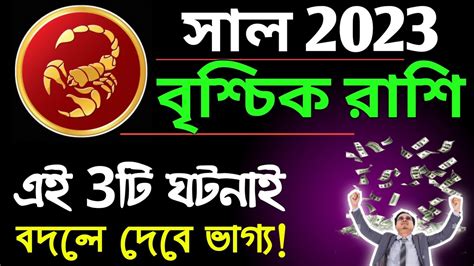 Vrishchik Rashi 2023 বৃশ্চিক রাশি ২০২৩ সাল কেমন যাবে Vrishchik