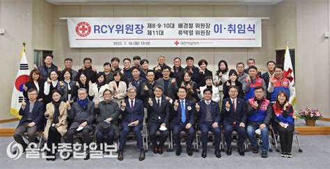 울산 Rcy위원회 위원장 이·취임식 개최