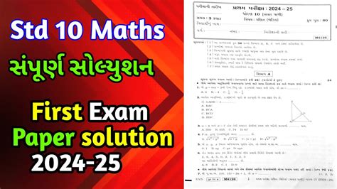 Std 10 maths paper solution 2024 પરથમ પરકષb std 10 pratham pariksha