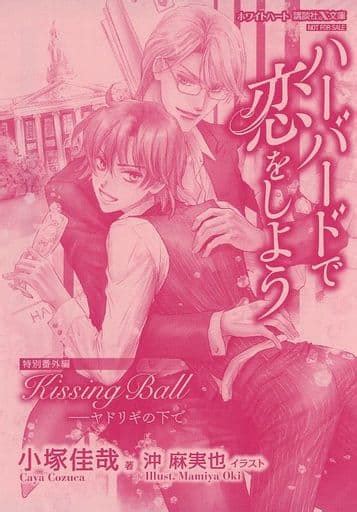 駿河屋 ハーバードで恋をしよう 初回限定書き下ろしss特典 リーフレット 小塚佳哉（漫画・アニメ）