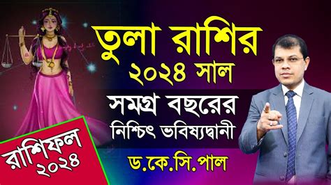 Libra Rashifal 2024কমন যব তল রশর ২০২৪ সমগর বছরর নশচ