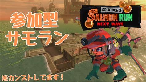 【スプラトゥーン3サーモンランnw】【参加型】【評価カンストしてます】初見さん大歓迎！フェス裏の1枠ランダムバイト楽しもう！ Youtube