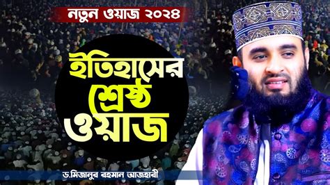 ইতহসর শরষঠ ওযজ Mizanur Rahman azhari waz 2024 mizanur