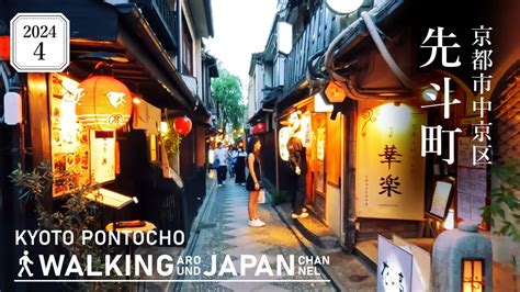 【4k京都散歩】京都市中京区先斗町を街歩き Walking Around Pontochoosakajapan2024 Youtube