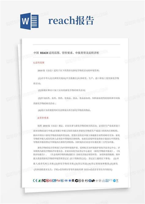 中国reach适用范围word模板下载编号qwwgwnrz熊猫办公