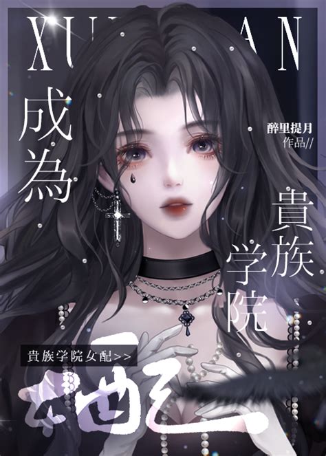 《成为贵族学院女配后》醉里提月 第14章 最新更新 2023 09 05 15 29 41 晋江文学城