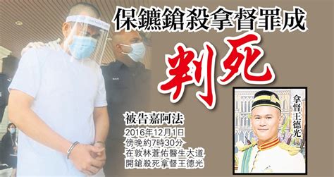 保鑣鎗殺拿督罪成 判死 北馬 國內 地方 2020 12 16 光明日报