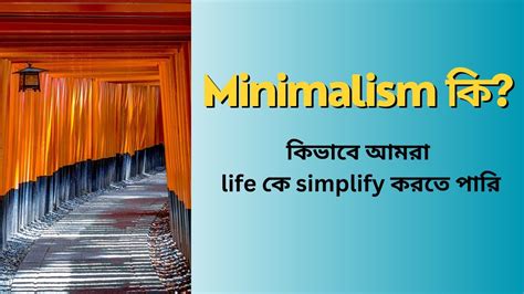 What Is Minimalism Bengali Benefit Of Minimalism YouTube