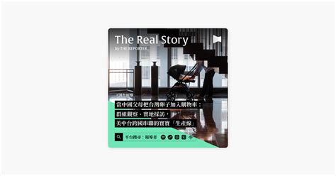 ‎在 Apple Podcasts 上的《《the Real Story》by 報導者》：調查報導｜當中國父母把台灣卵子加入購物車：群組觀察、實地採訪，美中台跨國串聯的寶寶「生產線」