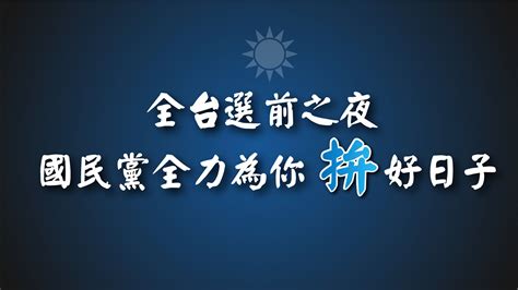 Live「全台選前之夜、國民黨全力為你拚好日子」記者會 Youtube