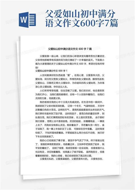 父爱如山初中满分语文作文600字7篇word模板下载编号qznzdwoa熊猫办公