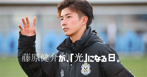 【⚽️日本サッカーを愛そう】【ジュビロ磐田】藤原健介が「光」になる日。｜鈴木意斗（すずきいと） ほぼ毎日書く人