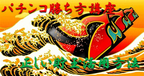 【パチンコ勝ち方講座②】貯玉は正しく活用しないと逆に損をする！勝つために必要な貯玉活用法とは！？ ギャンブラー攻略パチンコスロット