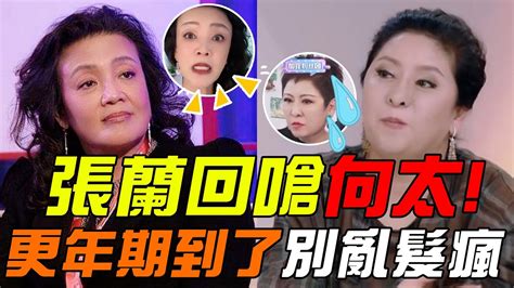 張蘭回嗆了！不爽向太賣床墊，直呼：更年期到了別亂髮瘋 向太陳嵐 直播 張蘭 汪小菲 大s 汪小菲床墊 Youtube