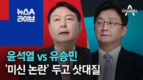 윤석열 Vs 유승민‘미신 논란 두고 삿대질 뉴스a 라이브 Youtube