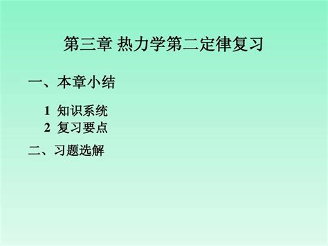 热力学第二定律习题课word文档在线阅读与下载无忧文档