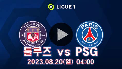 Psg 툴루즈 중계 파리생제르맹 2r 이강인 선발 실시간 무료 방송 채널 8월 20일 오늘 해외 축구 Tv아페