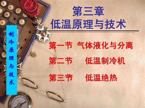 制冷原理与技术word文档在线阅读与下载免费文档