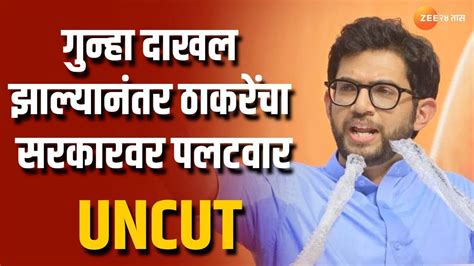 Aditya Thackeray Uncut म्हणून आमच्यावर गुन्हे दाखल केले आदित्य