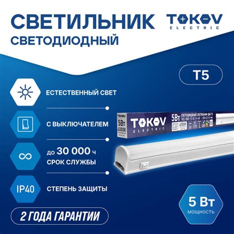 Светильник светодиодный линейный Т5 TOKOV ELECTRIC 5ВТ 4000К IP40 с ...
