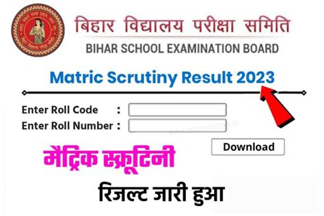 Bseb 10th Scrutiny Result 2023 Download बिहार बोर्ड ने मैट्रिक