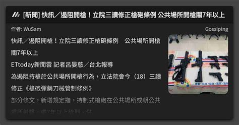 新聞 快訊／遏阻開槍！立院三讀修正槍砲條例 公共場所開槍關7年以上 看板 Gossiping Mo Ptt 鄉公所