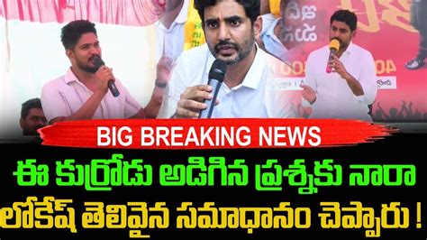 ఈ కుర్రోడు అడిగిన ప్రశ్నకి నారా లోకేష్ తెలివైన సమాధానం చెప్పారు Youtube