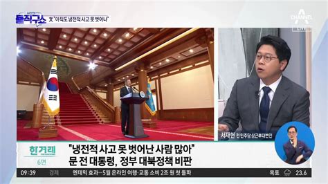 “냉전적 사고 못 벗어나”문재인 尹 정부 겨냥 동영상 Dailymotion