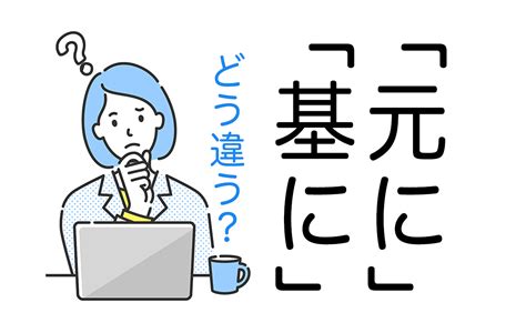 【間違いやすい漢字】「元に」と「基に」意味の違いとは？ Domani