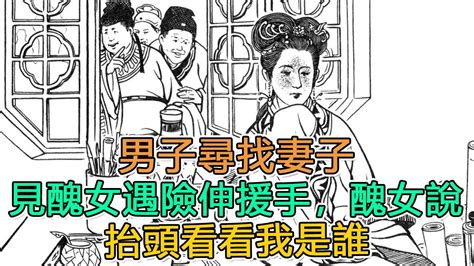 民間故事：男子尋找妻子，見醜女遇險伸援手，醜女說：「抬頭看看我是誰｜頭條故事匯 Youtube