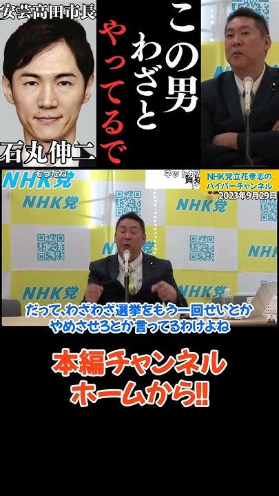 石丸伸二市長vs中国新聞の戦い。中国新聞の背後にはあれがいる 立花孝志 Nhk党 石丸伸二 安芸高田市 Youtube