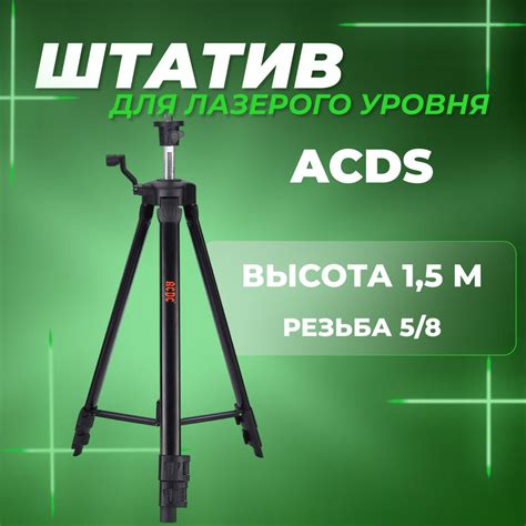 Купить Штатив для лазерного уровня / нивелира ACDC по низкой цене в ...