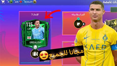 الحق بسرعة🏃 لاعب مجانا للجميع من لاعبين الرواد😍لكن الصدمة💔 Fifa