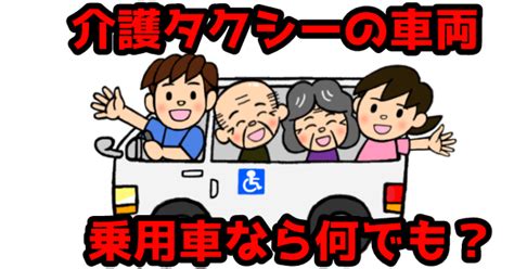 【開業前必見】介護タクシーの「営業車」を間違えず選ぶ方法 ｜ 行政書士オフィスたかはし