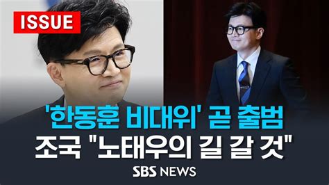 한동훈 비대위 곧 출범숙제는 이슈라이브 Sbs Youtube