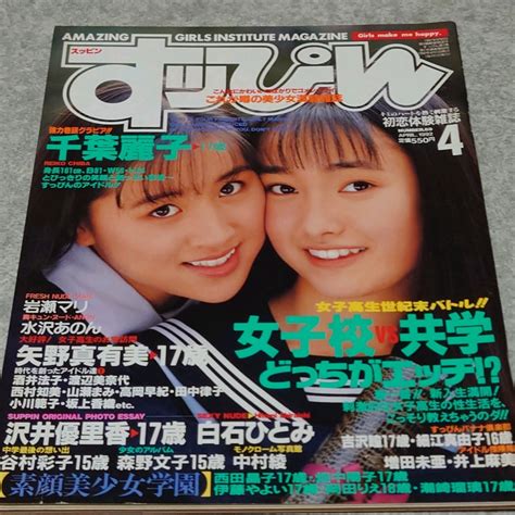 Yahooオークション 【雑誌】すっぴんsuppin 1992年4月号 千葉麗子