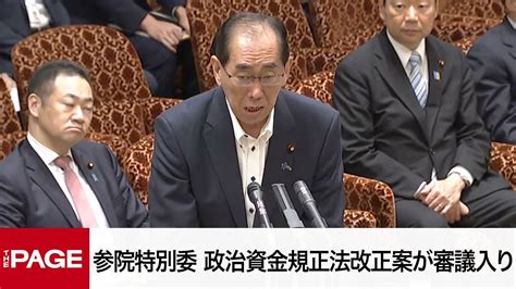 【国会中継】参議院 政治改革特別委員会 政治資金規正法改正案が審議入り（2024年6月7日） Youtube