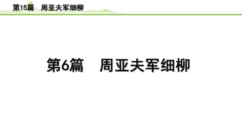 2023年中考语文一轮专题复习：古诗文阅读之课内文言文逐篇梳理八年级第6篇《周亚夫细柳》课件（共17张ppt） 21世纪教育网