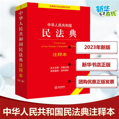 2023年版本中华人民共和国民法典注释本 第2版，法律出版社法规中心，编民法社科，新华书店正版图书籍，法律出版社 轻舟网