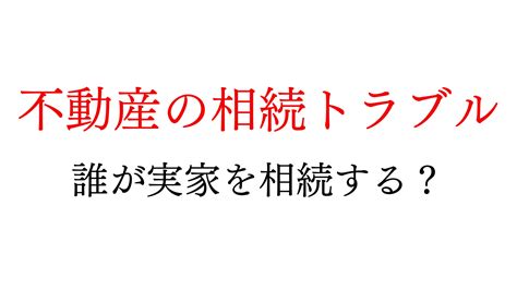 【不動産相続】よくあるトラブル事例を紹介