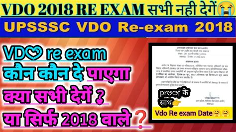 Vdo Re Exam Notice Upsssc Vdo 2018 Re Exam सिर्फ ये Candidate ही पेपर