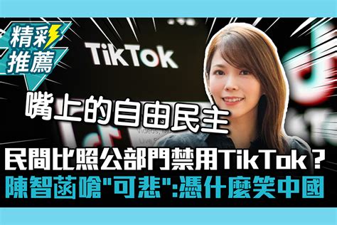 【cnews】民間比照公部門禁用tiktok？陳智菡嗆「可悲」：憑什麼笑中國 匯流新聞網